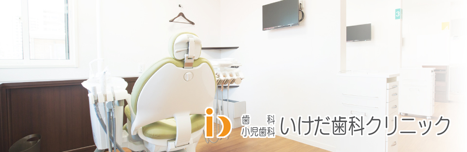 いけだ歯科クリニック｜北九州市八幡西区相生町